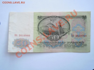 3 рубля 1905 года и 50 рублей 1961 года. Прошу оценить. - P1010515.JPG