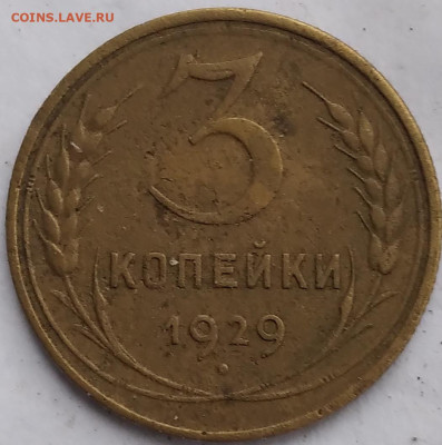 3копейки 1929; 10копеек1943,1949,1950; 15копеек 1941 - 20240818_070847