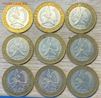 10 руб БИМ 2005 Никто не забыт ммд 9шт до 24.08.24 - IMG-20240818-WA0027