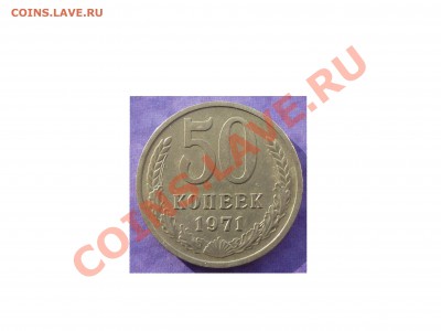 50 копеек 1971 года до 27.01.2012 - 50 копеек 1971 Реверс