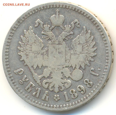 1 рубль 1898** - 1000007507