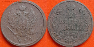 2 коп.  1814 г. ЕМ  НМ  до 22:00, 24.08.24 - 1814-2 коп.