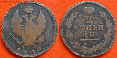 2 коп.  1816 г. КМ АМ  до 22:00, 24.08.24 - 1816-2 коп.