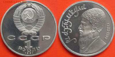 1 руб. 1991 г. «Махтумкули» до 22:00, 24.08.24 - 1991-Махтумкули