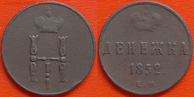 Денежка  1852 г. ЕМ  до 22:00, 24.08.24 - 1852-денежка