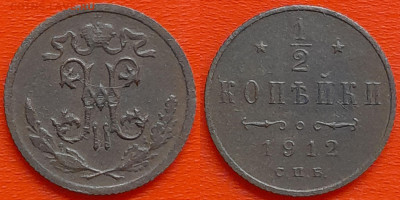 2 коп.  1912 г. СПБ  до 22:00, 24.08.24 - 1912-0,5 коп.