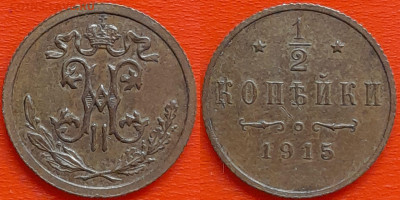 2 коп.  1915 г. СПБ  до 22:00, 24.08.24 - 1915-0,5 коп.