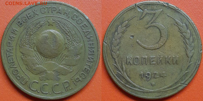 3 коп. 1924 г.  до 22:00, 24.08.24 - 1924-3 коп