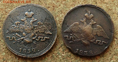 1 копейка Масон 1832 ЕМ 1838 СМ До 25.08.2024 22-00 Мск - 1.JPG