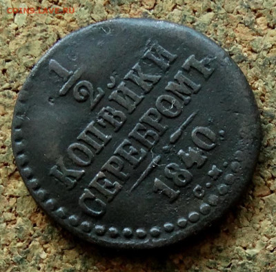 2 копейки Серебром 1840 СМ До 25.08.2024 22-00 Мск - 4.JPG