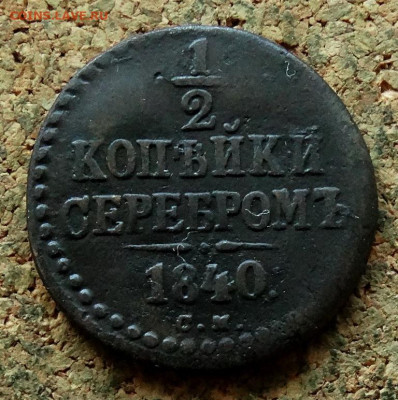 2 копейки Серебром 1840 СМ До 25.08.2024 22-00 Мск - 2.JPG