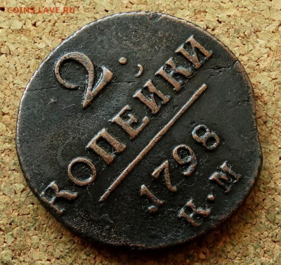 2 копейки 1798 КМ До 25.08.2024 22-00 Мск - 4.JPG