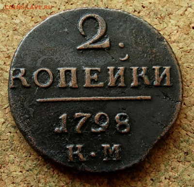 2 копейки 1798 КМ До 25.08.2024 22-00 Мск - 2.JPG