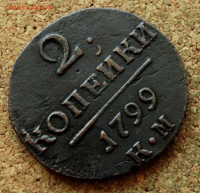 2 копейки 1799 КМ До 25.08.2024 22-00 Мск - 4.JPG