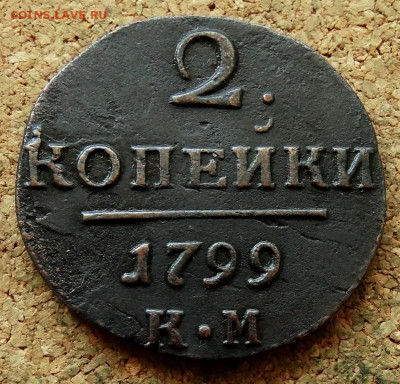 2 копейки 1799 КМ До 25.08.2024 22-00 Мск - 2.JPG