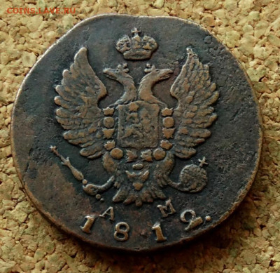 2 копейки 1812 КМ АМ Малый кружок До 25.08.2024 22-00 Мск - 1.JPG