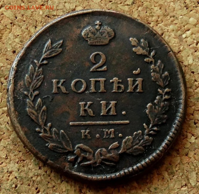 2 копейки 1815 КМ АМ До 25.08.2024 22-00 Мск - 2.JPG