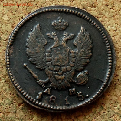 2 копейки 1815 КМ АМ До 25.08.2024 22-00 Мск - 1.JPG