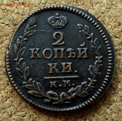 2 копейки 1823 КМ АМ До 25.08.2024 22-00 Мск - 2.JPG