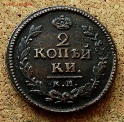 2 копейки 1824 КМ АМ До 25.08.2024 22-00 Мск - 2.JPG