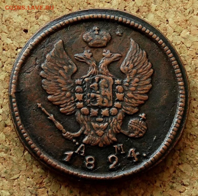 2 копейки 1824 КМ АМ До 25.08.2024 22-00 Мск - 1.JPG