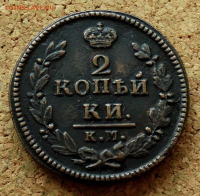 2 копейки 1826 КМ АМ До 25.08.2024 22-00 Мск - 2.JPG