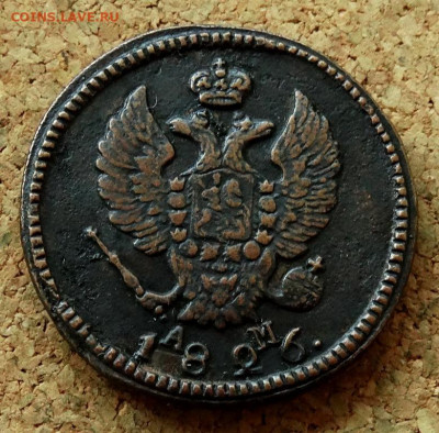 2 копейки 1826 КМ АМ До 25.08.2024 22-00 Мск - 1.JPG
