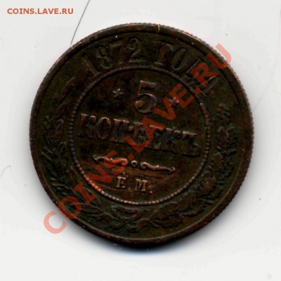5 коп. 1872 ЕМ (Состояние) - 24янв_5коп-1872-1