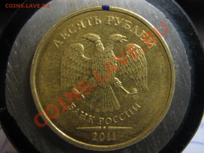 10 рублей 2011 брак - IMG_1281
