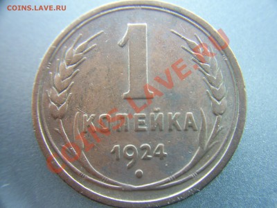 1 копейка 1924г. с рубля! - S4020453.JPG