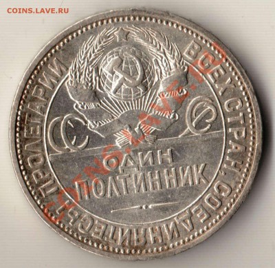 50 копеек 1926 года до 22-00 26.01.2012 года - 26 50 копеек а.JPG
