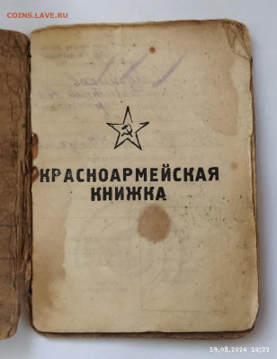 Книжка красноармейца до 24.08 - IMG_20240819_142335