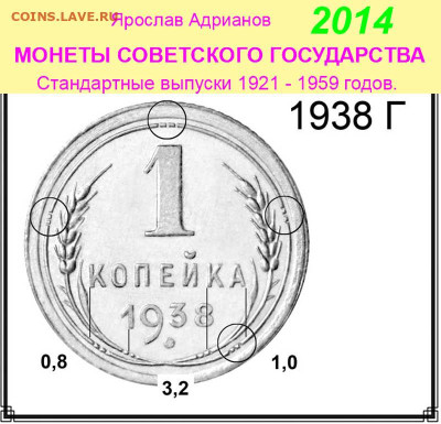 1 копейка 1938, вопрос по узлам. - 1 копейка 1938 Г