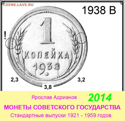 1 копейка 1938, вопрос по узлам. - 1 копейка 1938 В