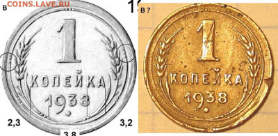 1 копейка 1938, вопрос по узлам. - 1 копейка 1938 В
