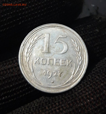 15 КОПЕЕК 1927 г. СССР До 25.08 - 20240416_210152