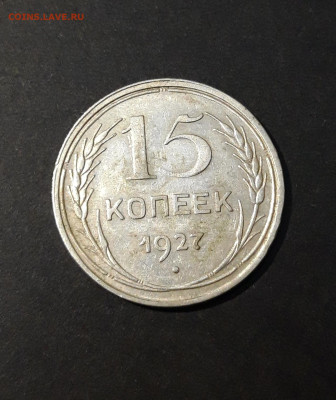15 КОПЕЕК 1927 г. СССР До 25.08 - 20240416_210131