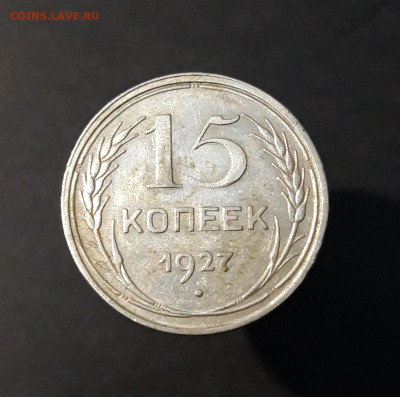 15 КОПЕЕК 1927 г. СССР До 25.08 - 20240416_210055