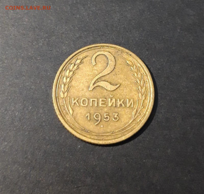 2 копейки 1953 год. СССР До 25.08 - 20240419_195634