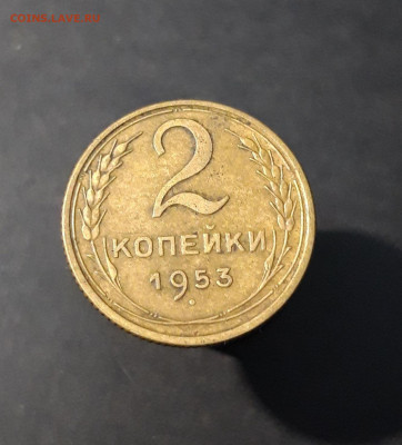 2 копейки 1953 год. СССР До 25.08 - 20240419_195602