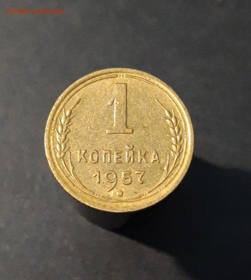 1 КОПЕЙКА 1957 год. СССР До 25.08 - 20240419_192530