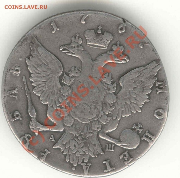 1 р 1767 и 5 копеек 1780 - есть ли интерес? - 1 рубль - 1
