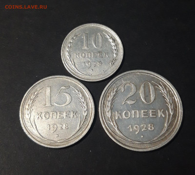 10, 15, 20 КОПЕЕК 1928 ГОДА До 25.08 - 20240620_205418