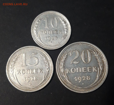 10, 15, 20 КОПЕЕК 1928 ГОДА До 25.08 - 20240620_205412