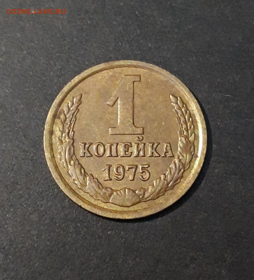 1 копейка 1975 ГОД До 25.08 - 20240504_223228