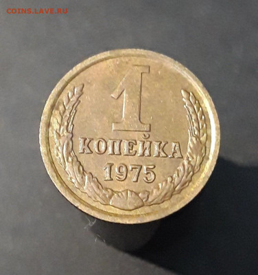 1 копейка 1975 ГОД До 25.08 - 20240504_223141
