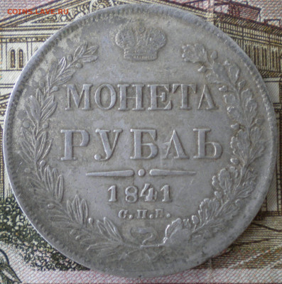 Рубли 1823 и 1841гг. - 007.JPG