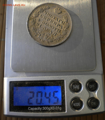 Рубли 1823 и 1841гг. - 009.JPG