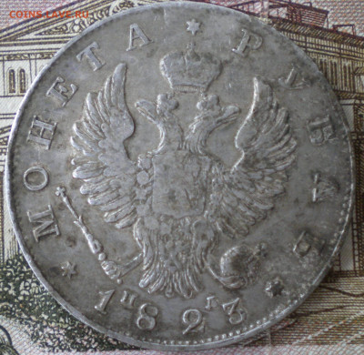 Рубли 1823 и 1841гг. - 006.JPG