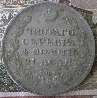 Рубли 1823 и 1841гг. - 005.JPG
